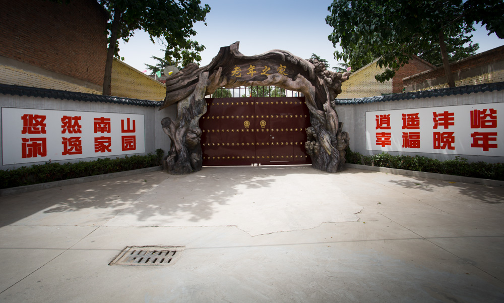 西安沣峪口滦镇养老公寓大门